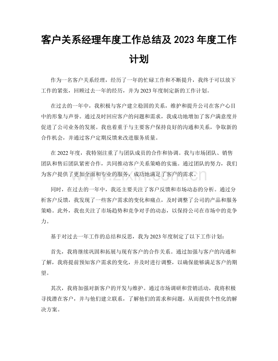 客户关系经理年度工作总结及2023年度工作计划.docx_第1页