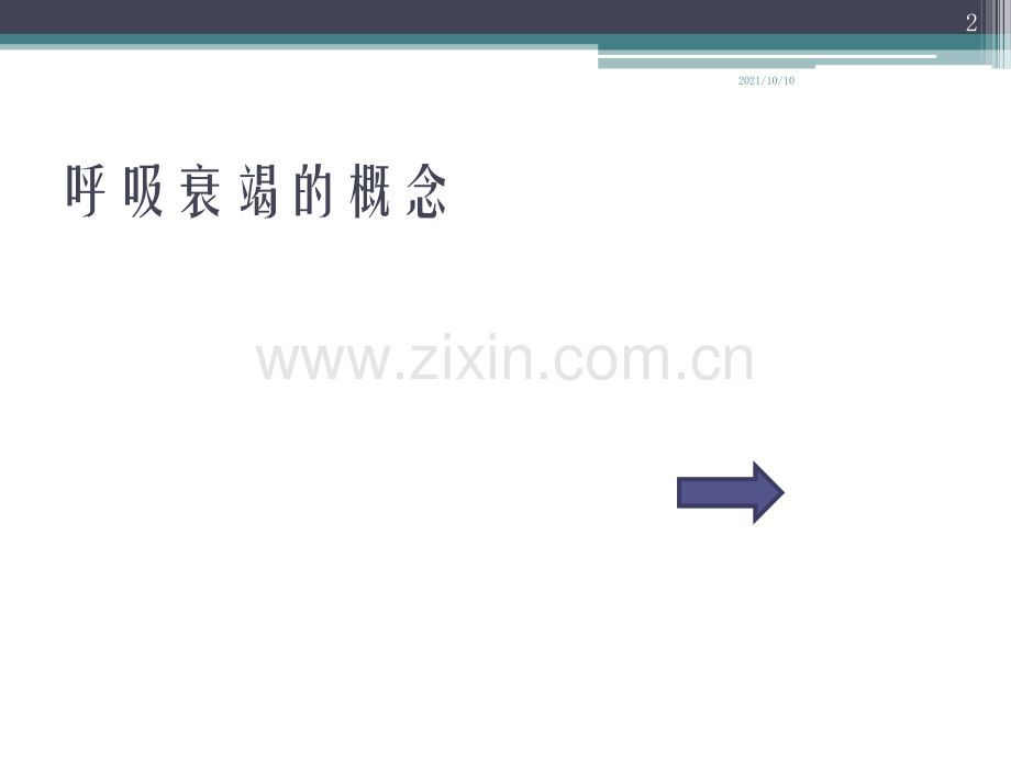 呼吸衰竭指南临床解读.ppt_第2页