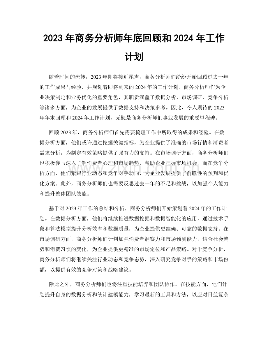 2023年商务分析师年底回顾和2024年工作计划.docx_第1页