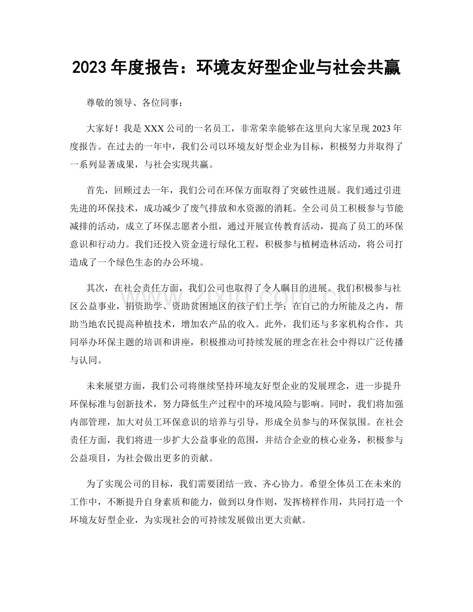 2023年度报告：环境友好型企业与社会共赢.docx_第1页