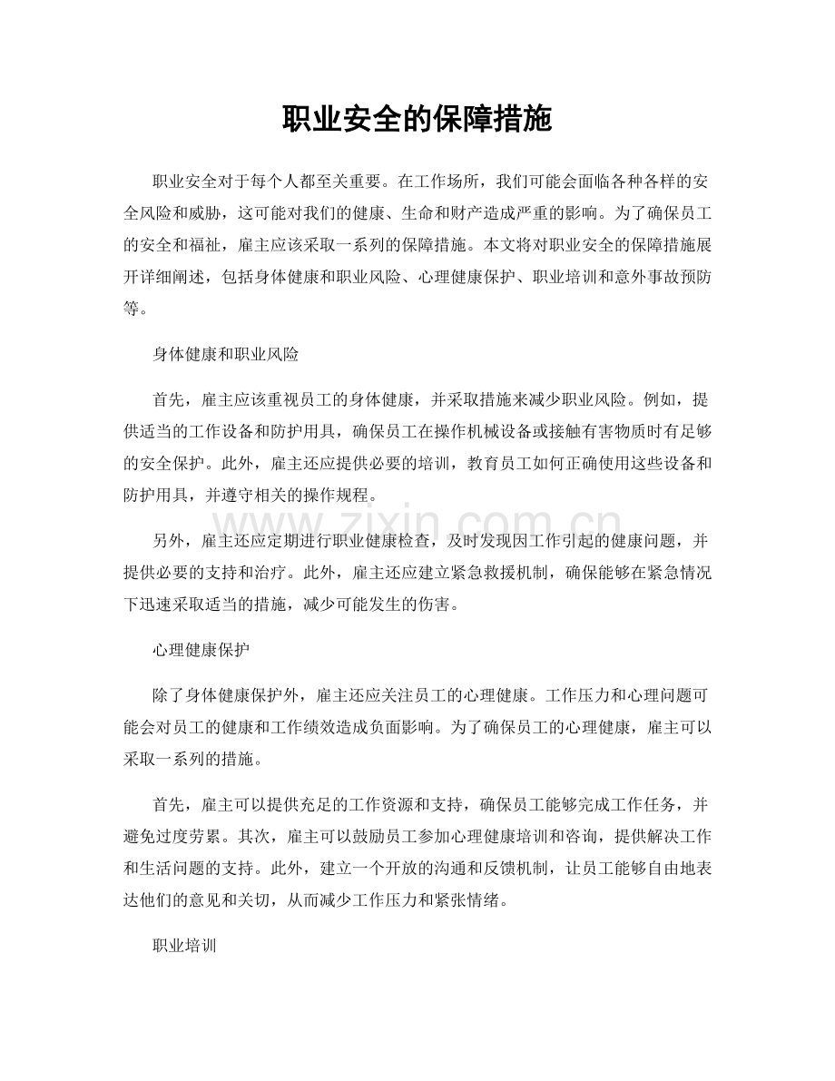 职业安全的保障措施.docx_第1页