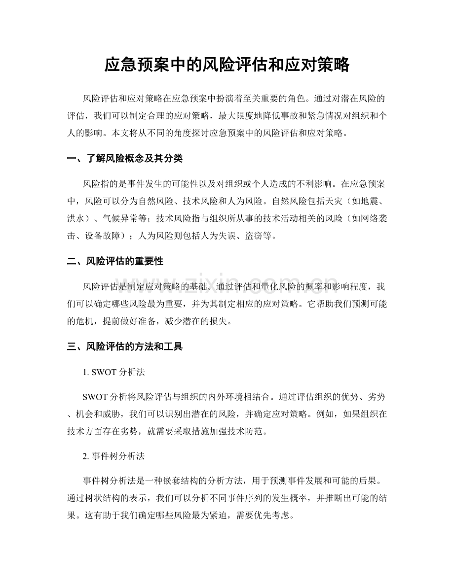 应急预案中的风险评估和应对策略.docx_第1页