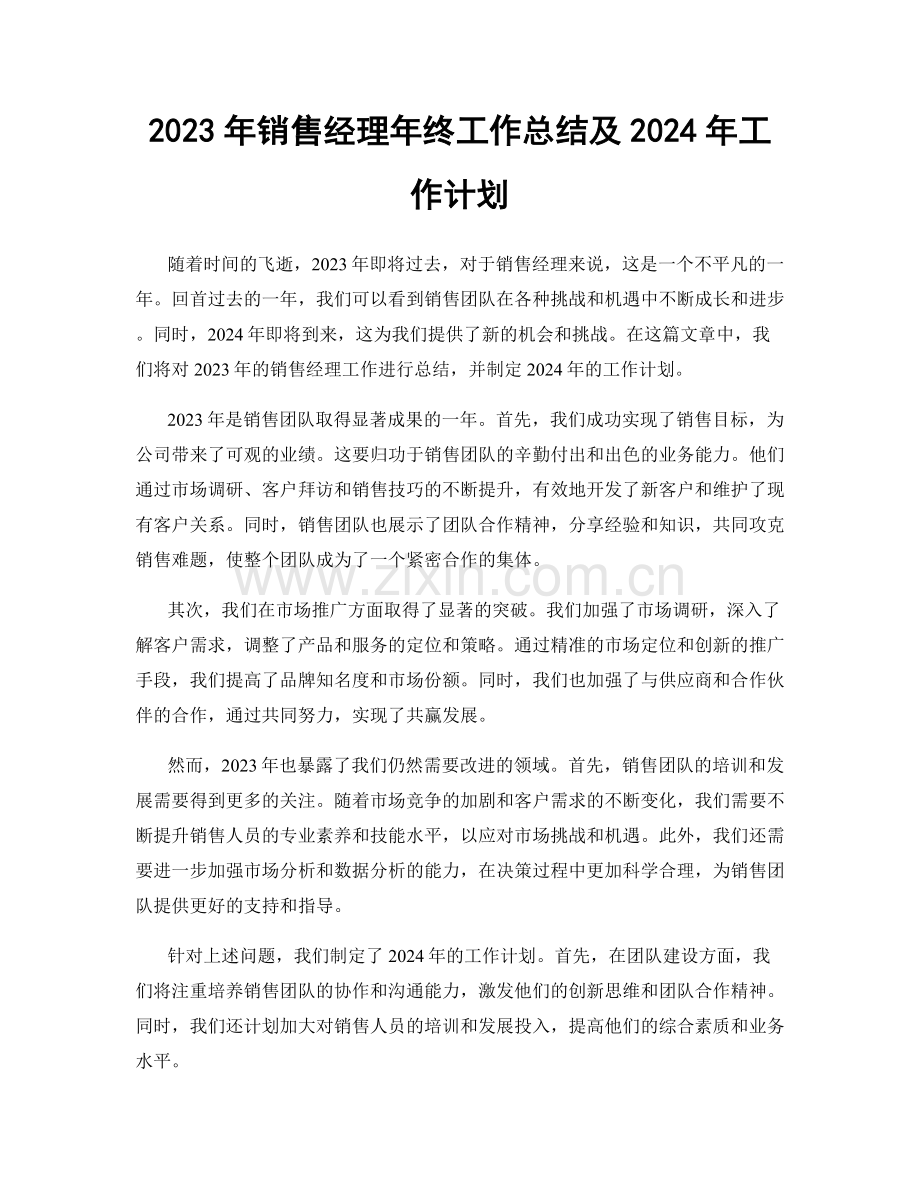 2023年销售经理年终工作总结及2024年工作计划.docx_第1页