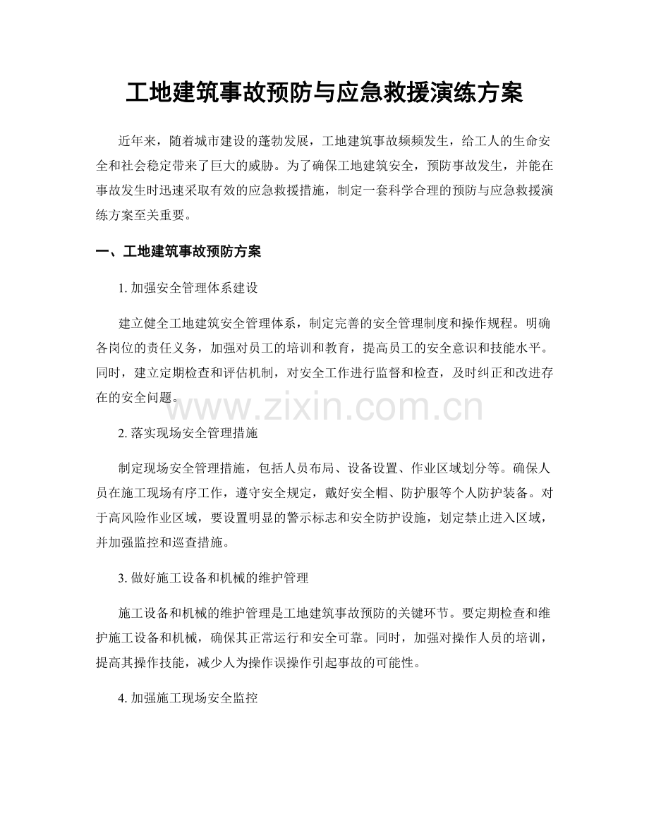 工地建筑事故预防与应急救援演练方案.docx_第1页