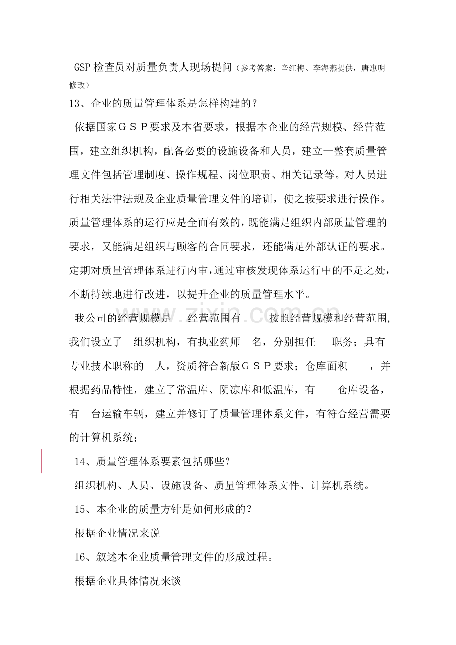 GSP检查员对质量负责人现场提问(辛红梅、李海燕、唐惠明).doc_第1页