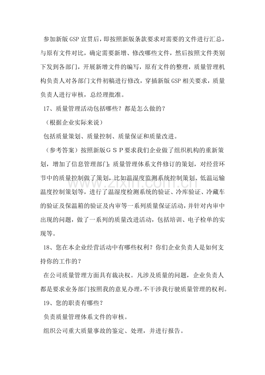 GSP检查员对质量负责人现场提问(辛红梅、李海燕、唐惠明).doc_第2页