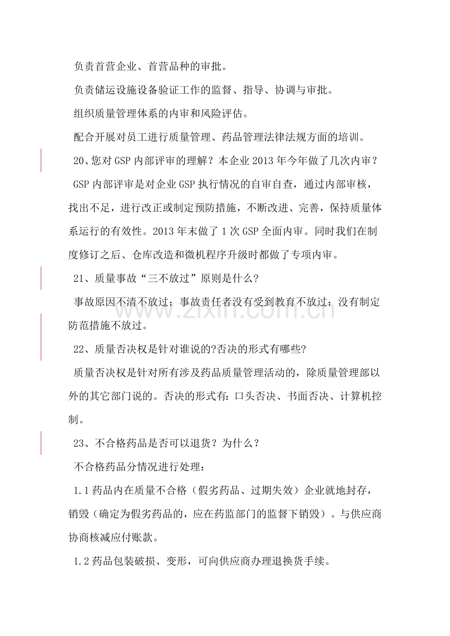 GSP检查员对质量负责人现场提问(辛红梅、李海燕、唐惠明).doc_第3页