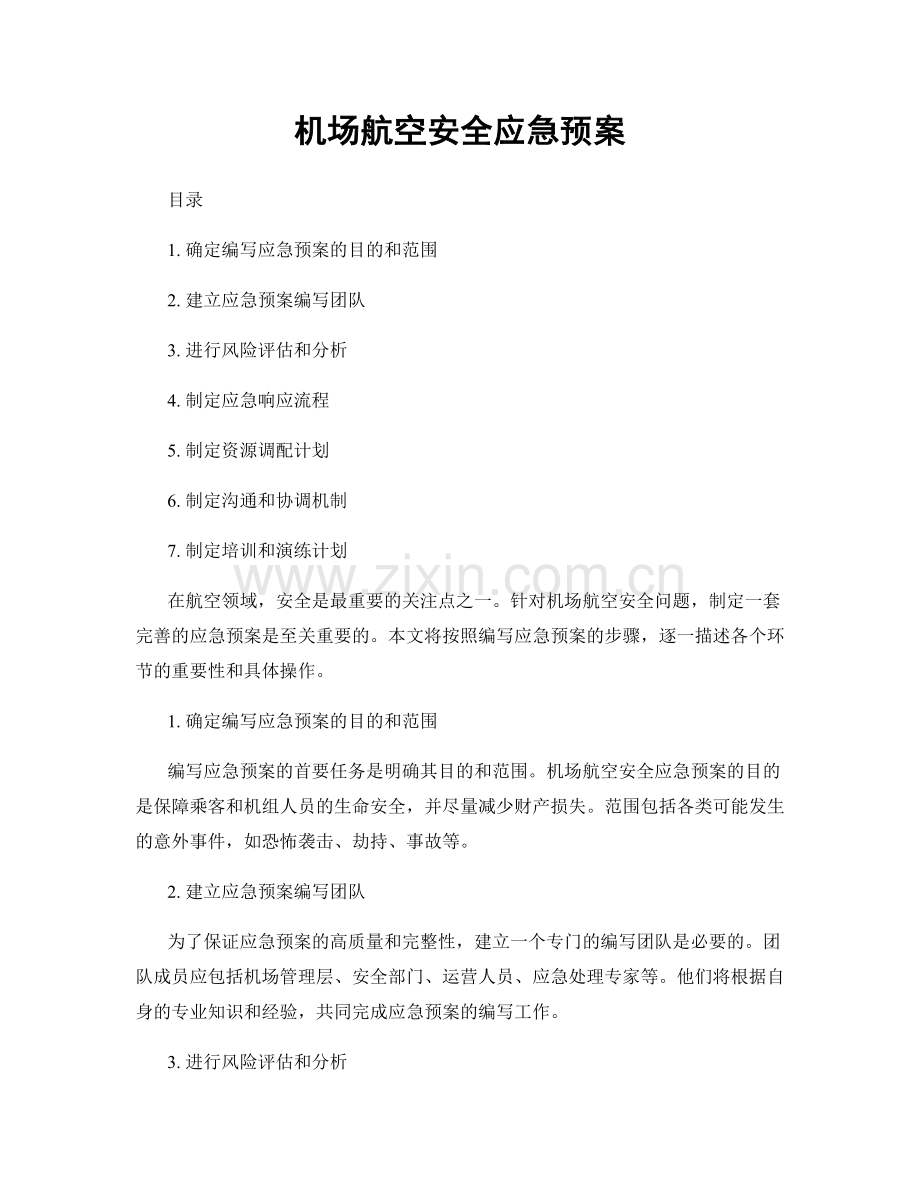 机场航空安全应急预案.docx_第1页