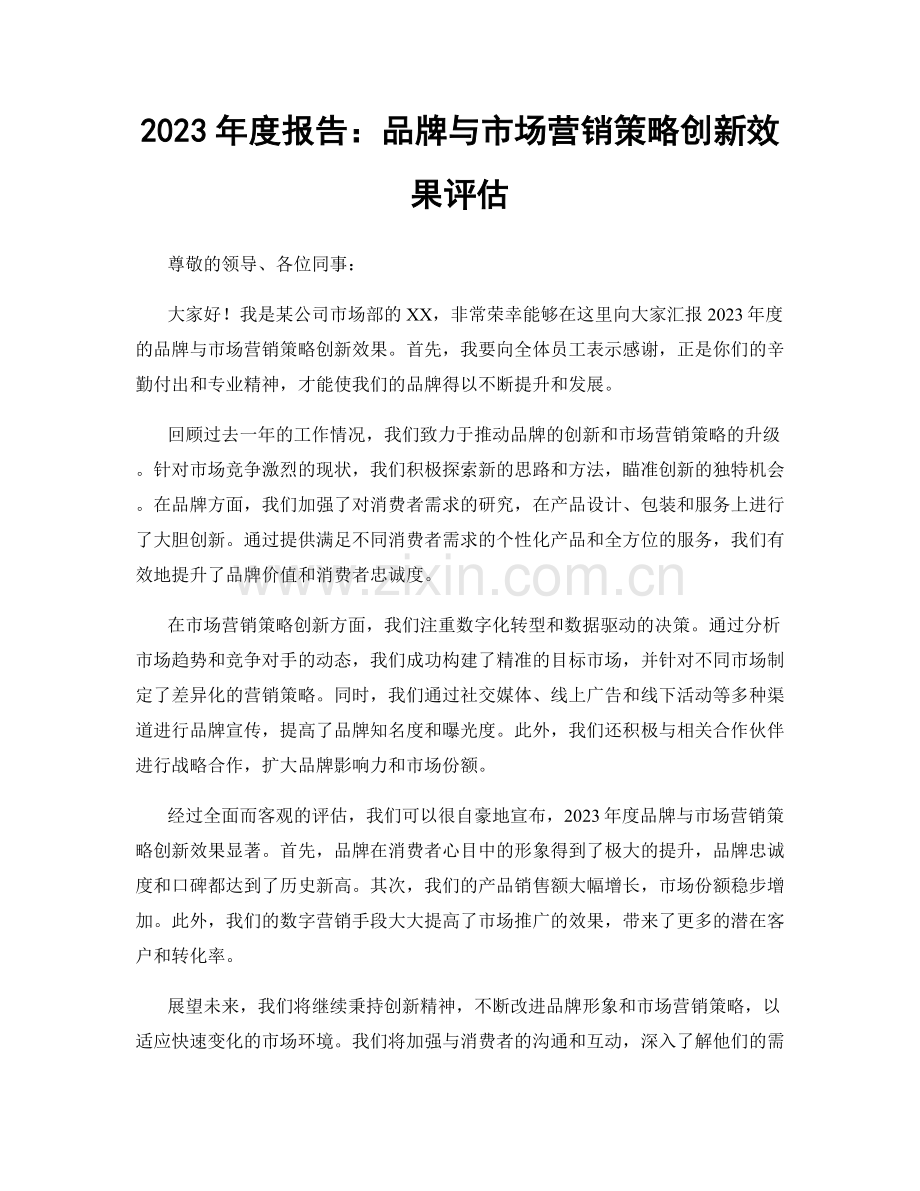 2023年度报告：品牌与市场营销策略创新效果评估.docx_第1页