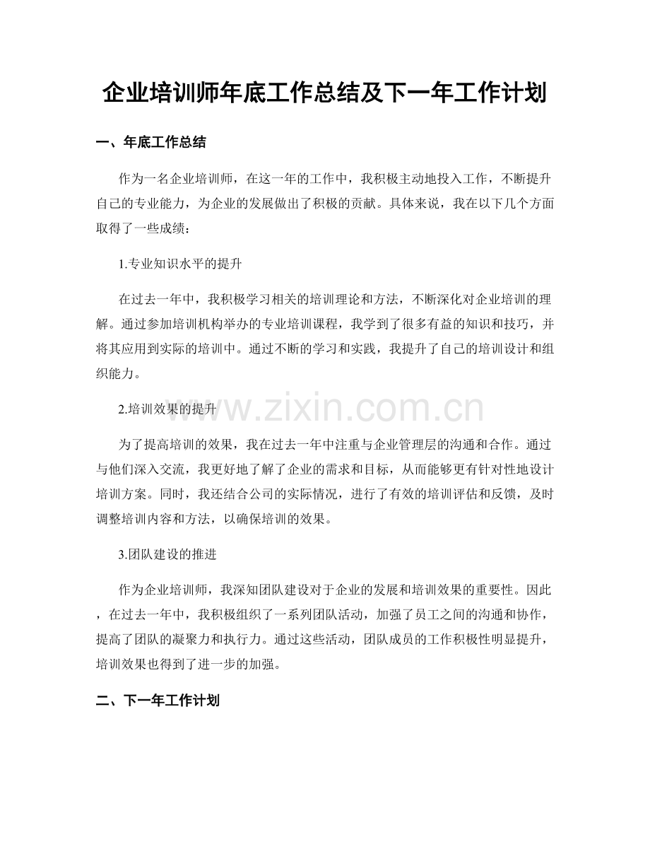 企业培训师年底工作总结及下一年工作计划.docx_第1页