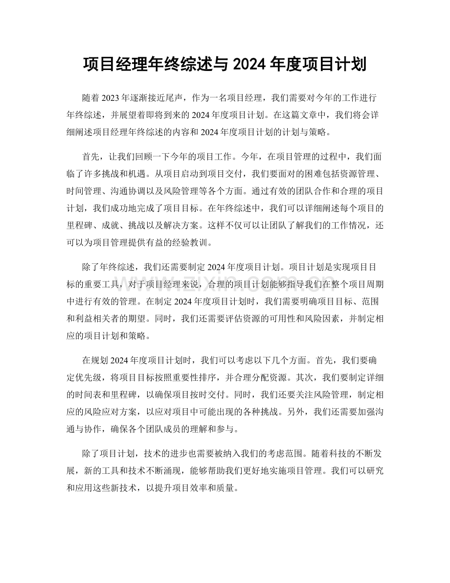 项目经理年终综述与2024年度项目计划.docx_第1页