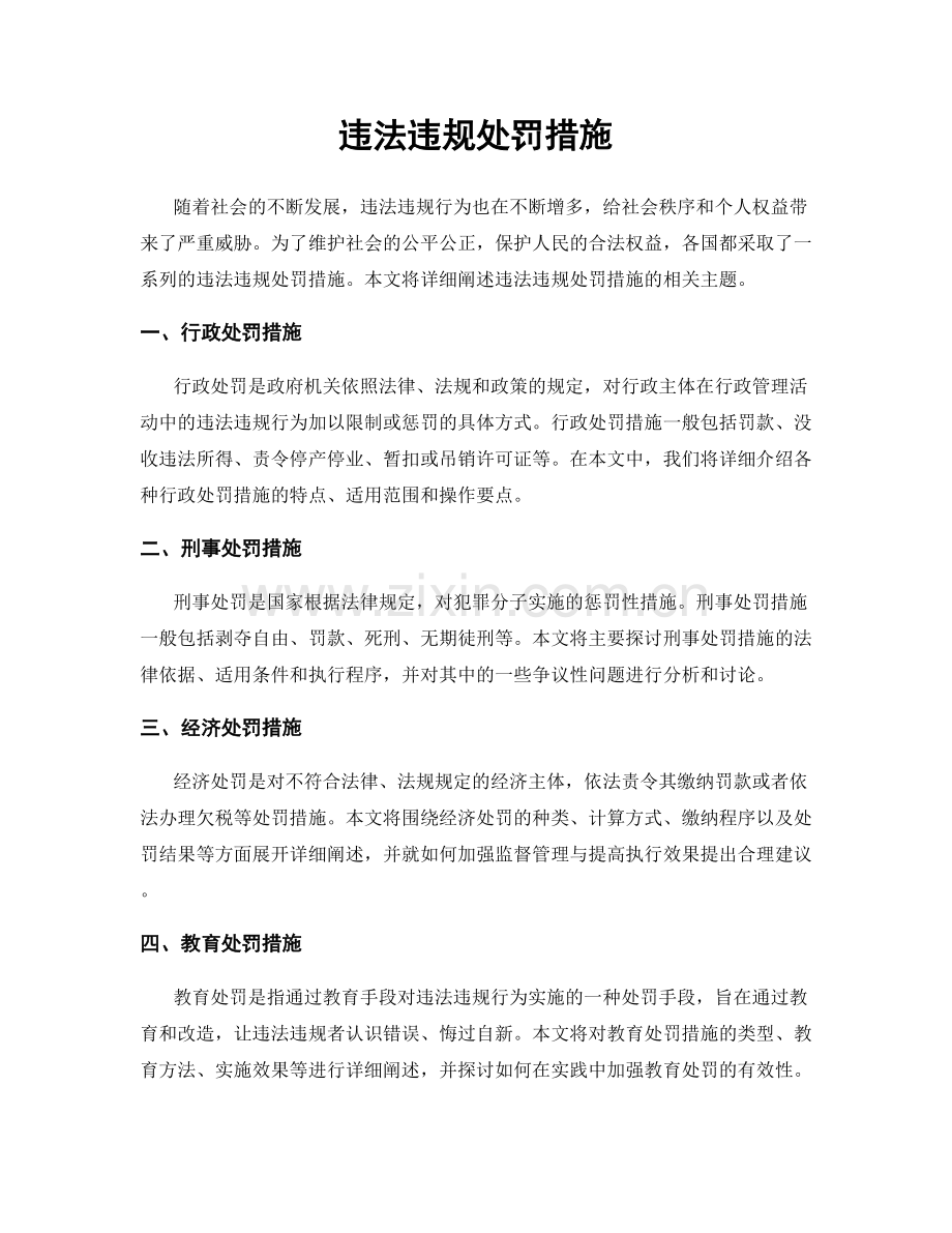 违法违规处罚措施.docx_第1页