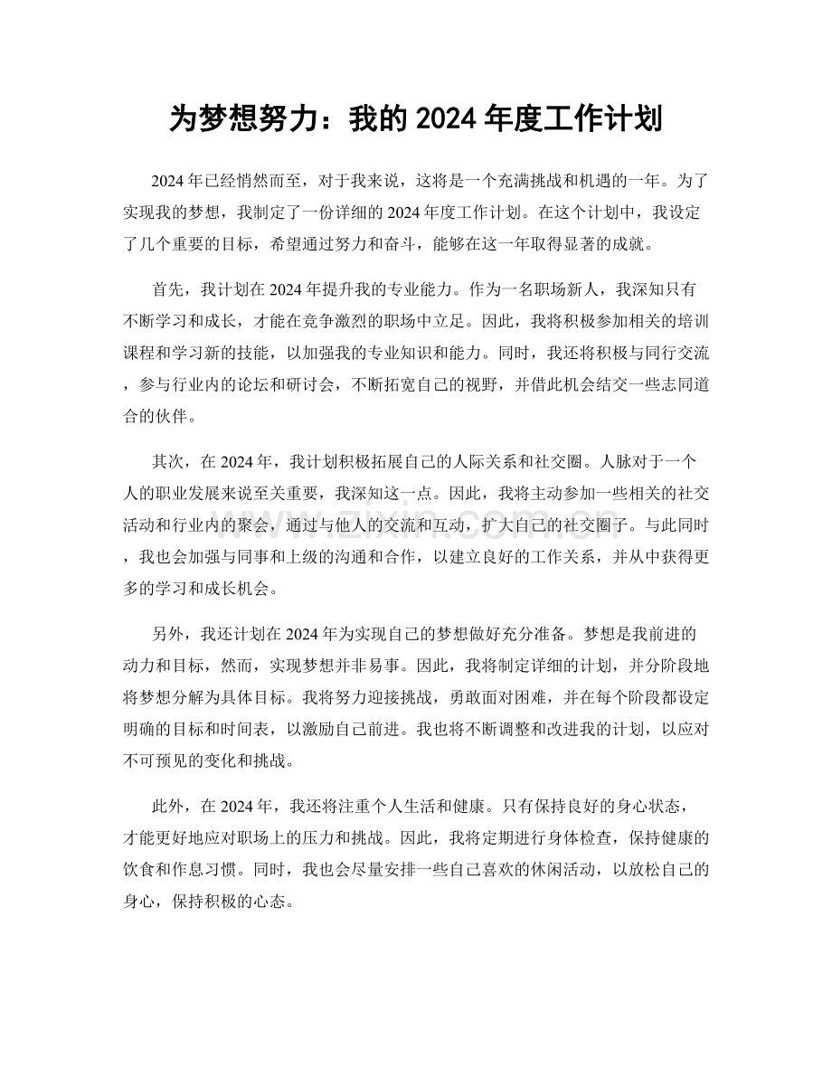 为梦想努力：我的2024年度工作计划.docx_第1页