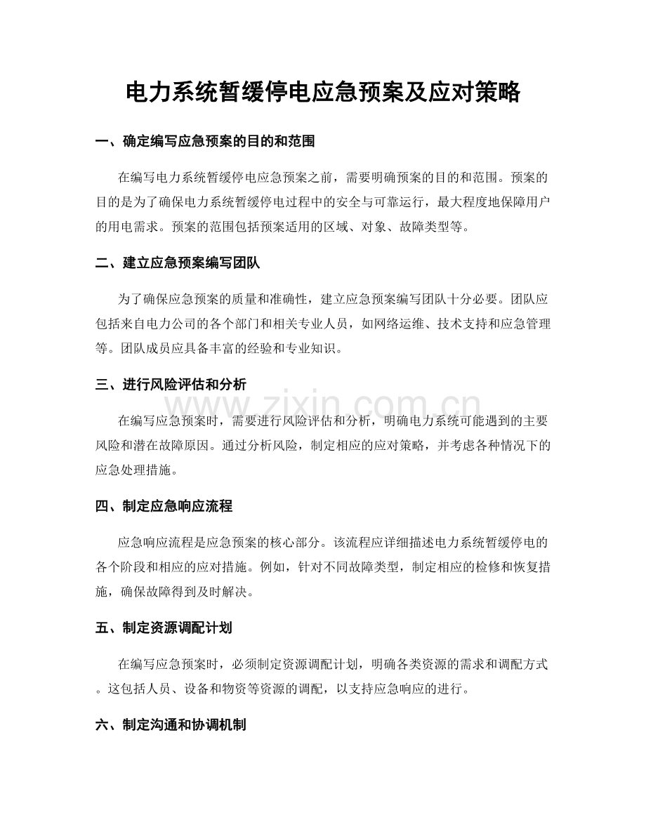 电力系统暂缓停电应急预案及应对策略.docx_第1页