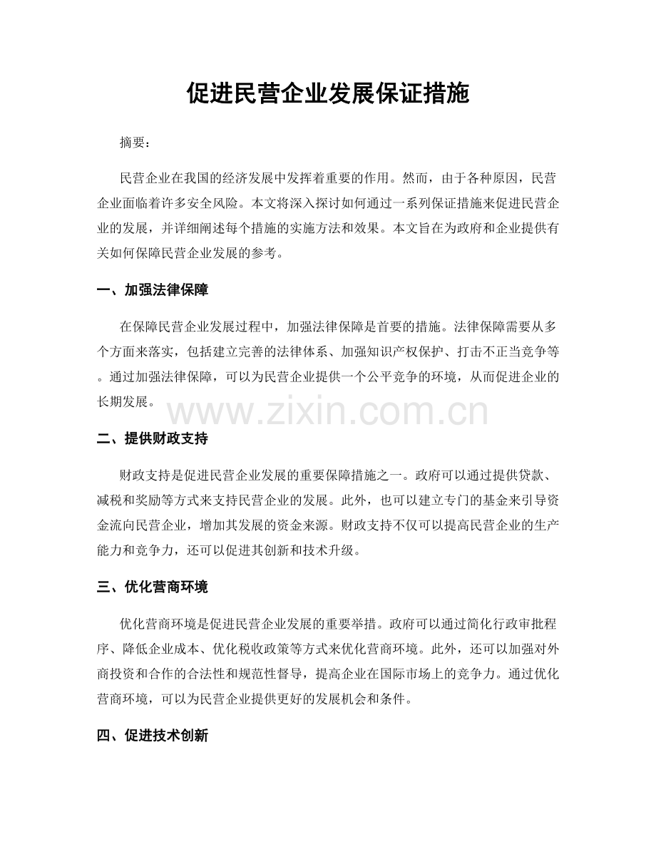 促进民营企业发展保证措施.docx_第1页