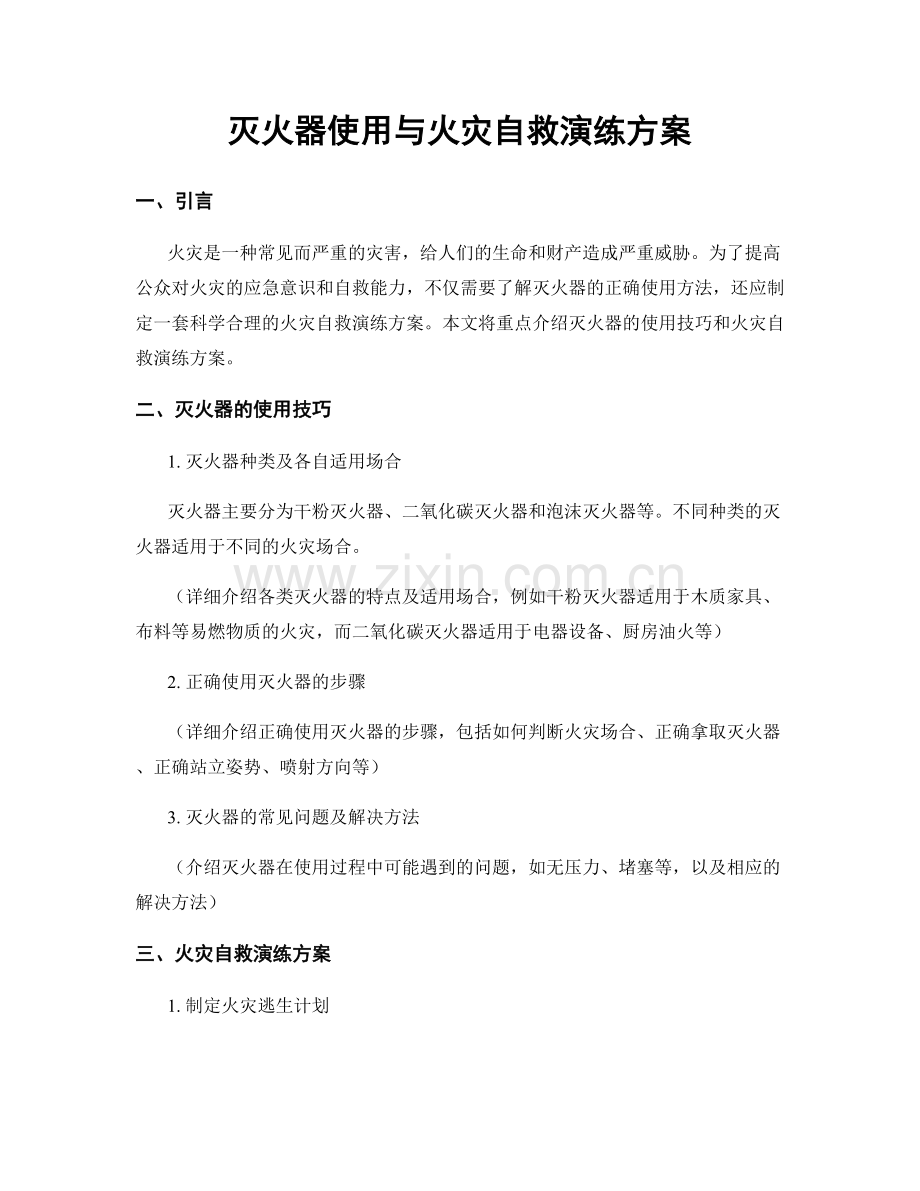 灭火器使用与火灾自救演练方案.docx_第1页