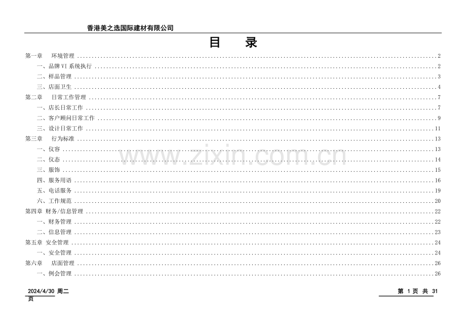 专卖店运营手册-店面篇.doc_第1页