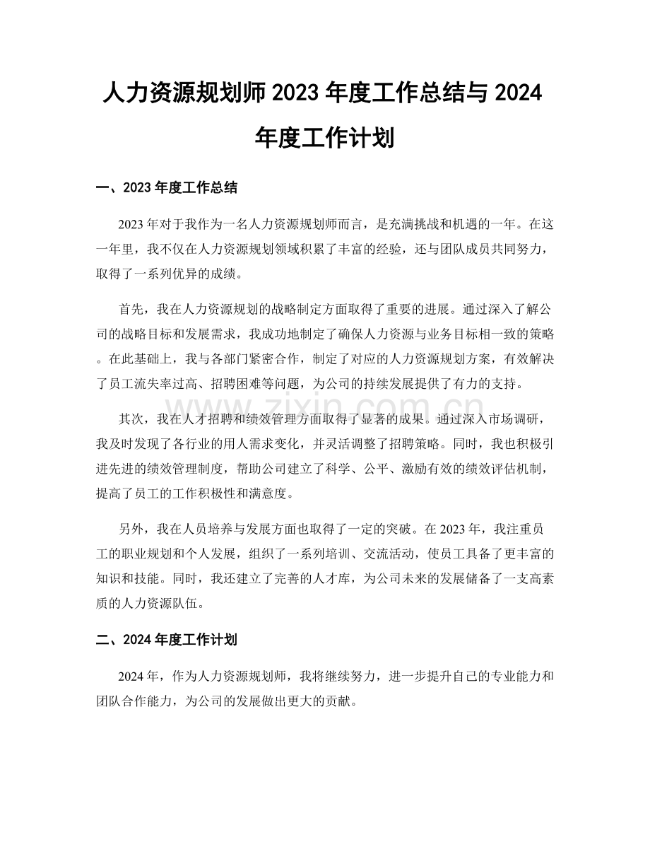 人力资源规划师2023年度工作总结与2024年度工作计划.docx_第1页