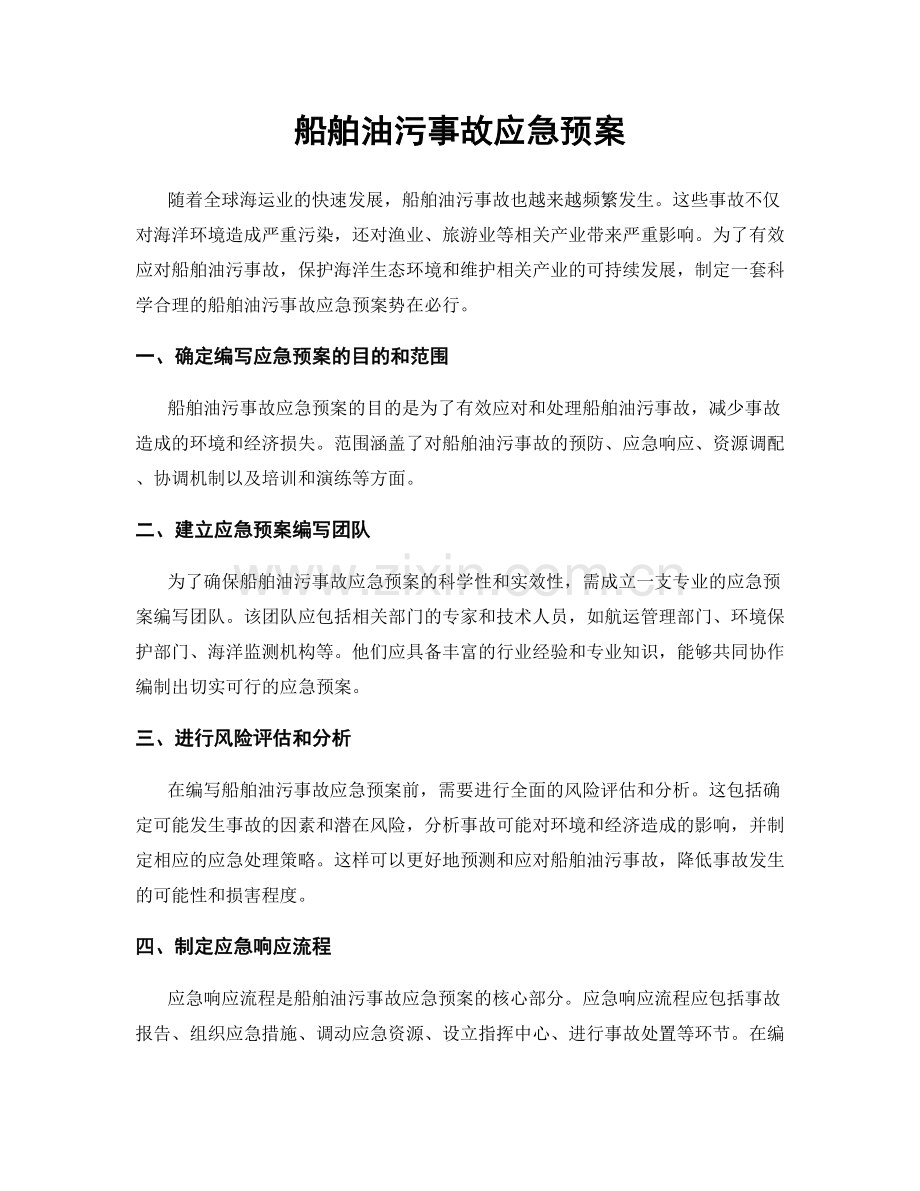 船舶油污事故应急预案.docx_第1页