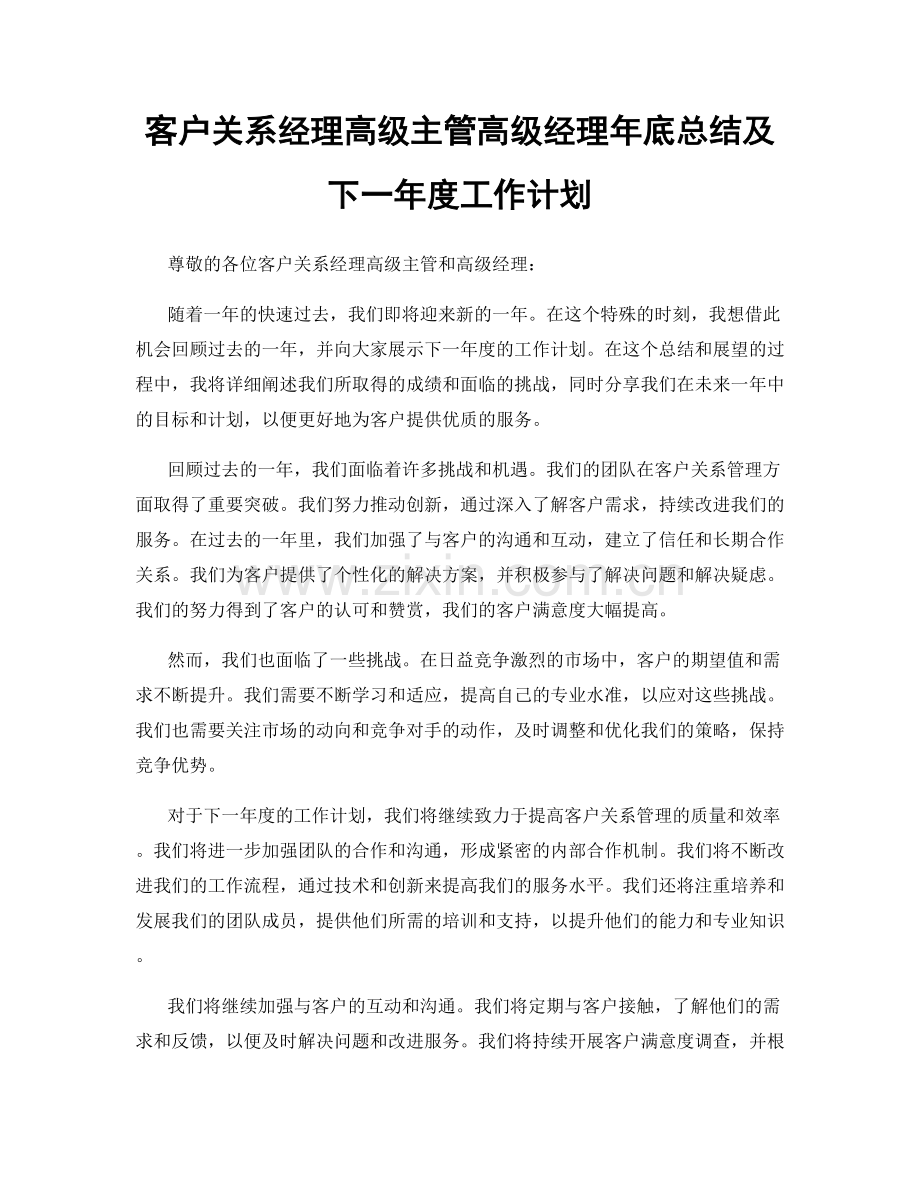 客户关系经理高级主管高级经理年底总结及下一年度工作计划.docx_第1页