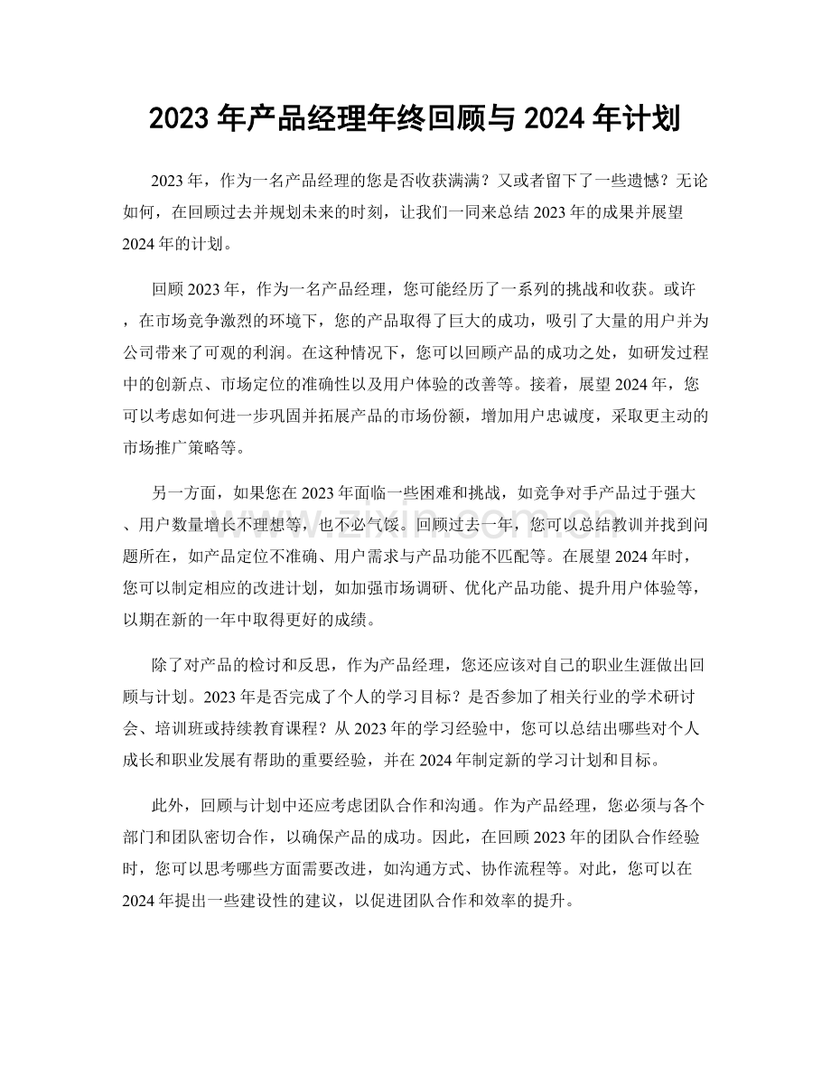 2023年产品经理年终回顾与2024年计划.docx_第1页