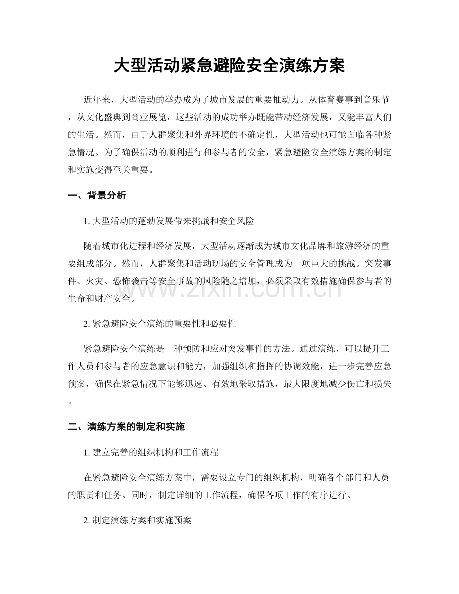 大型活动紧急避险安全演练方案.docx_第1页