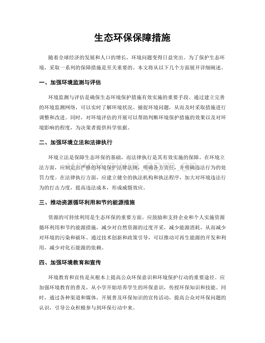 生态环保保障措施.docx_第1页