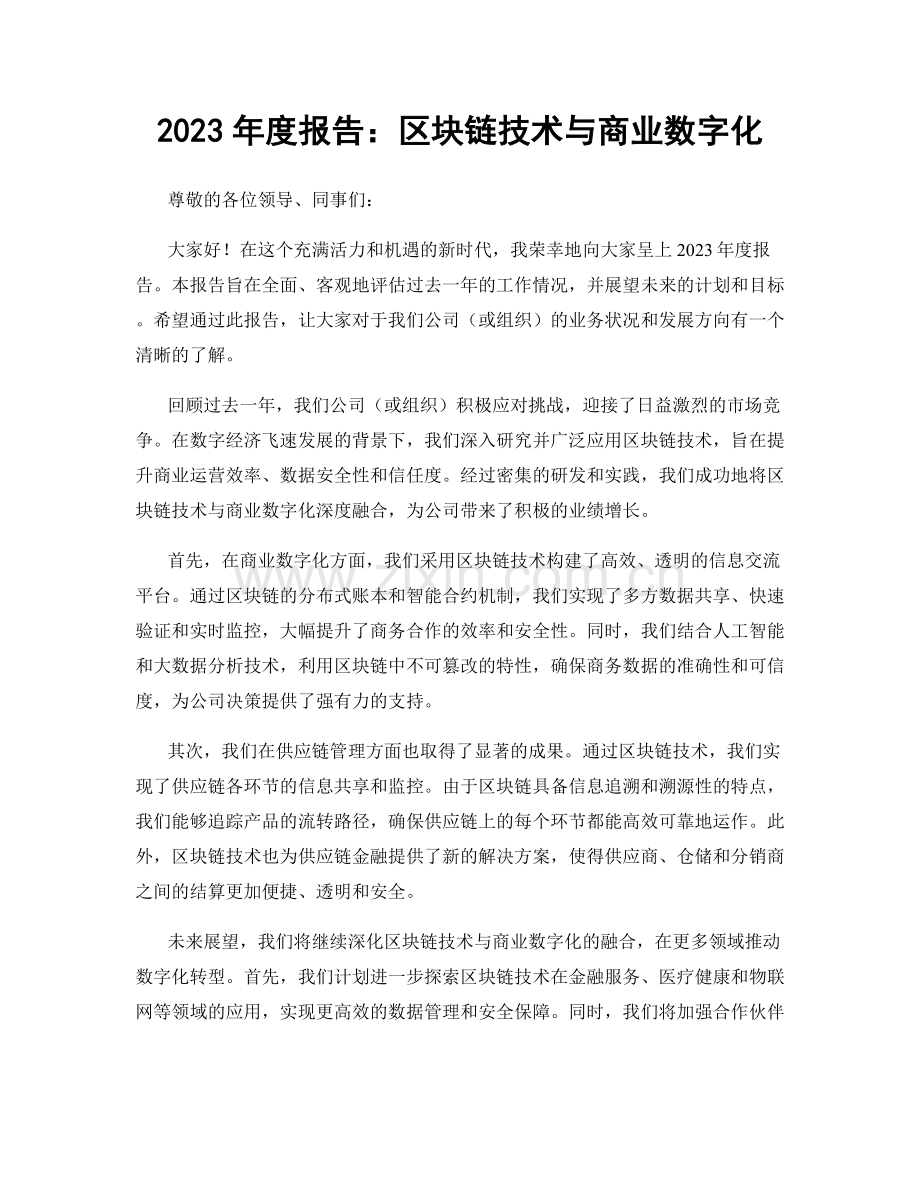 2023年度报告：区块链技术与商业数字化.docx_第1页