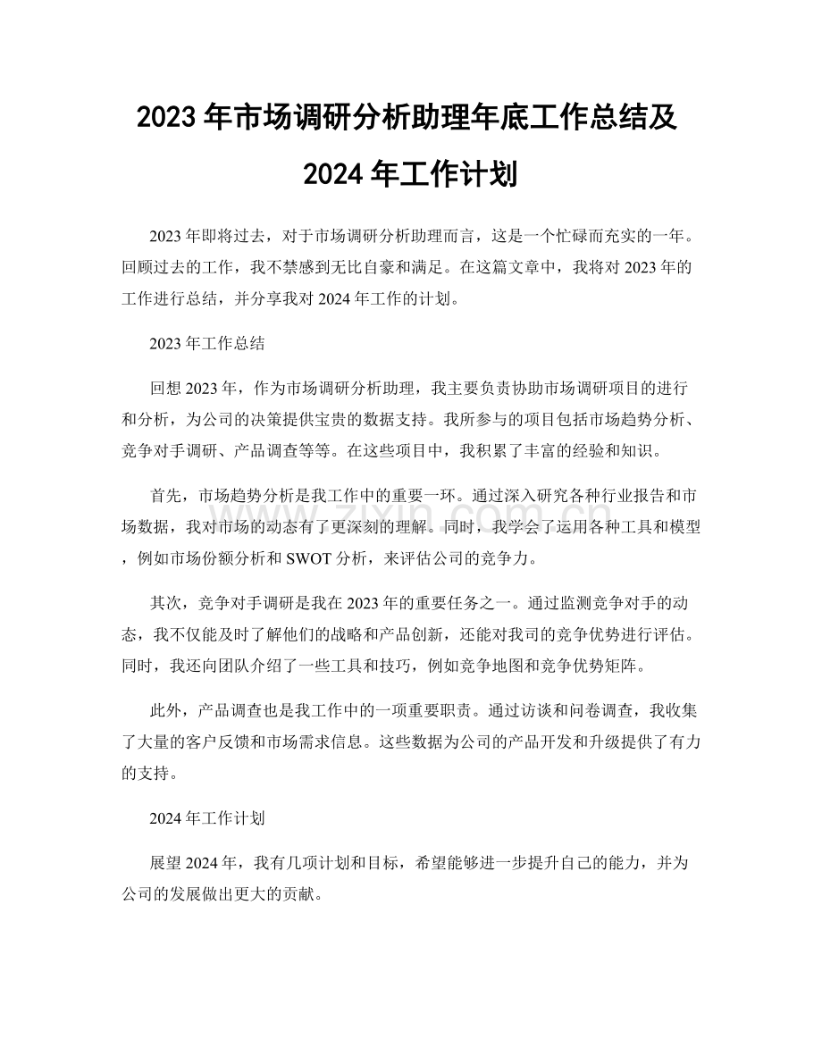 2023年市场调研分析助理年底工作总结及2024年工作计划.docx_第1页