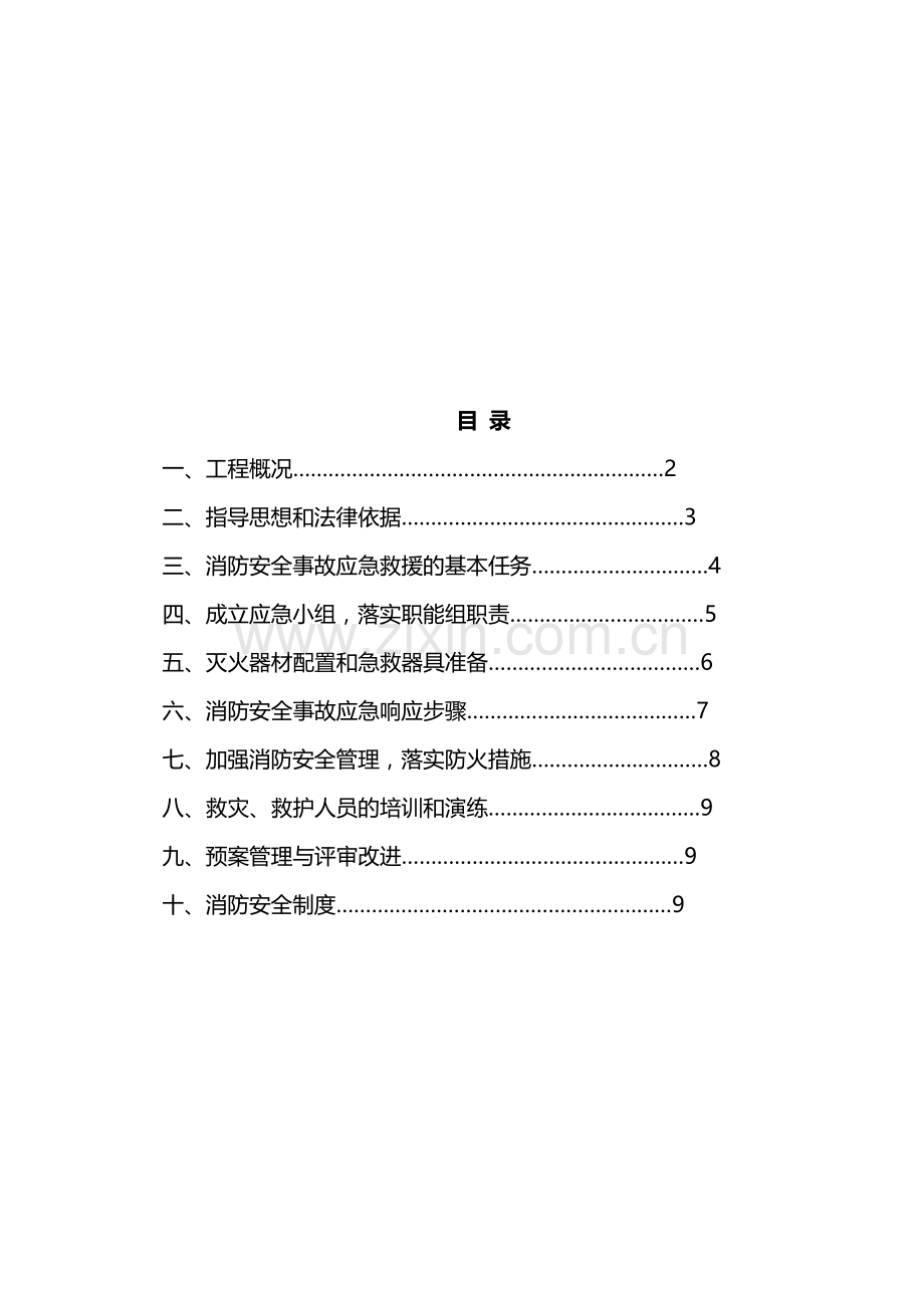 施工现场消防安全应急救援预案01#..doc_第1页