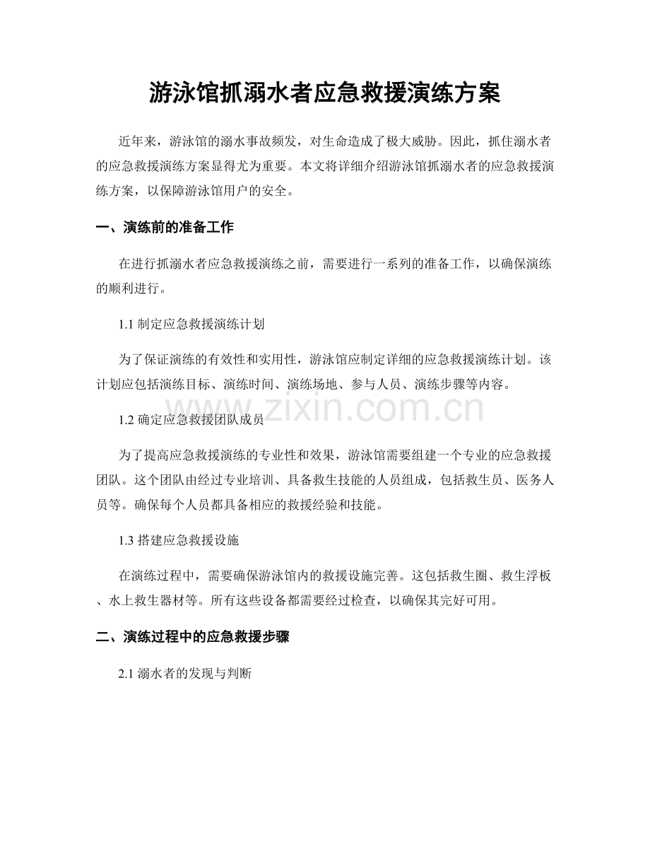 游泳馆抓溺水者应急救援演练方案.docx_第1页