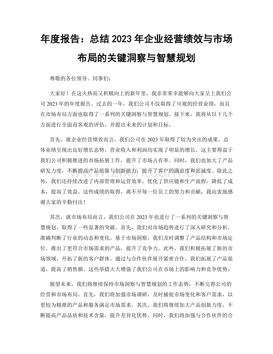 年度报告：总结2023年企业经营绩效与市场布局的关键洞察与智慧规划.docx_第1页