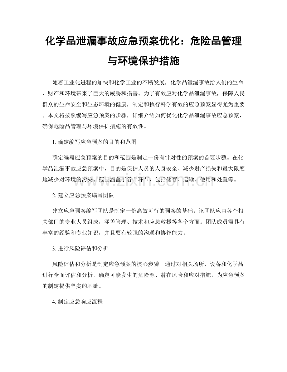 化学品泄漏事故应急预案优化：危险品管理与环境保护措施.docx_第1页