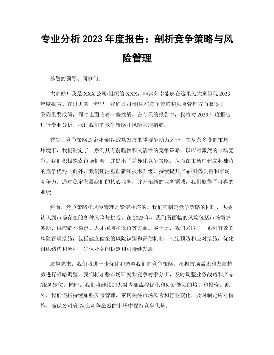 专业分析2023年度报告：剖析竞争策略与风险管理.docx_第1页