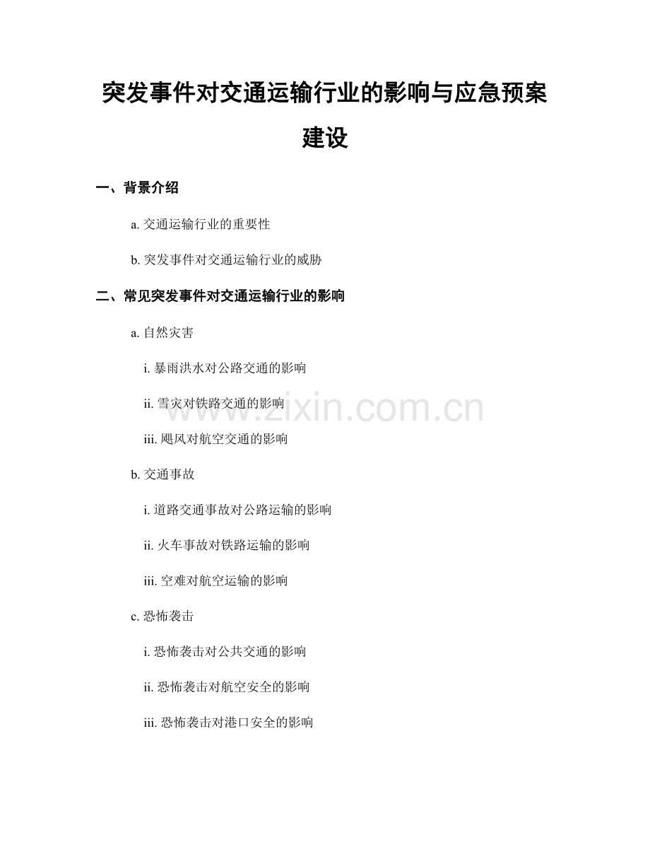 突发事件对交通运输行业的影响与应急预案建设.docx_第1页