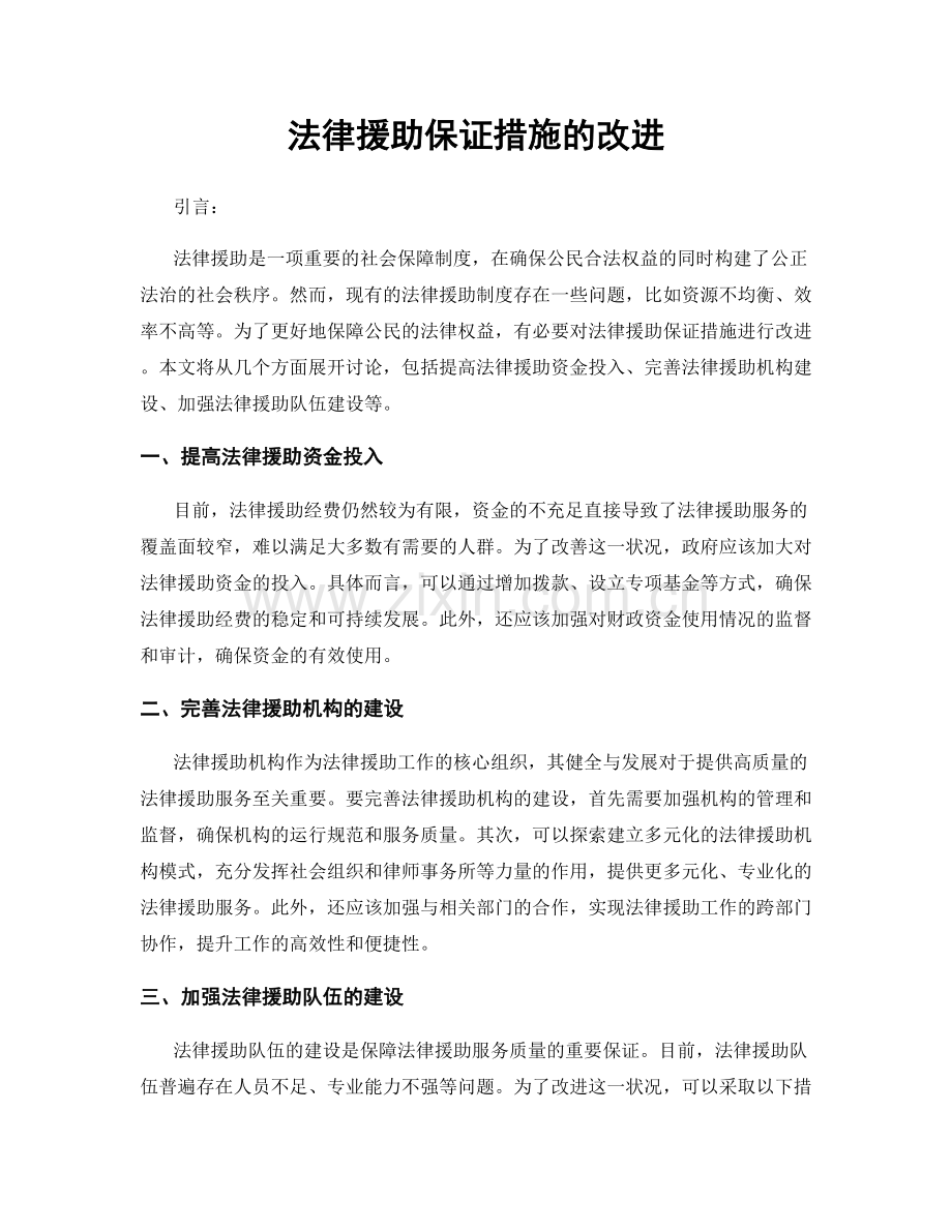 法律援助保证措施的改进.docx_第1页