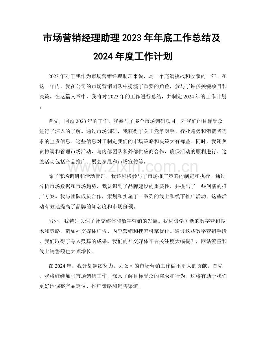 市场营销经理助理2023年年底工作总结及2024年度工作计划.docx_第1页