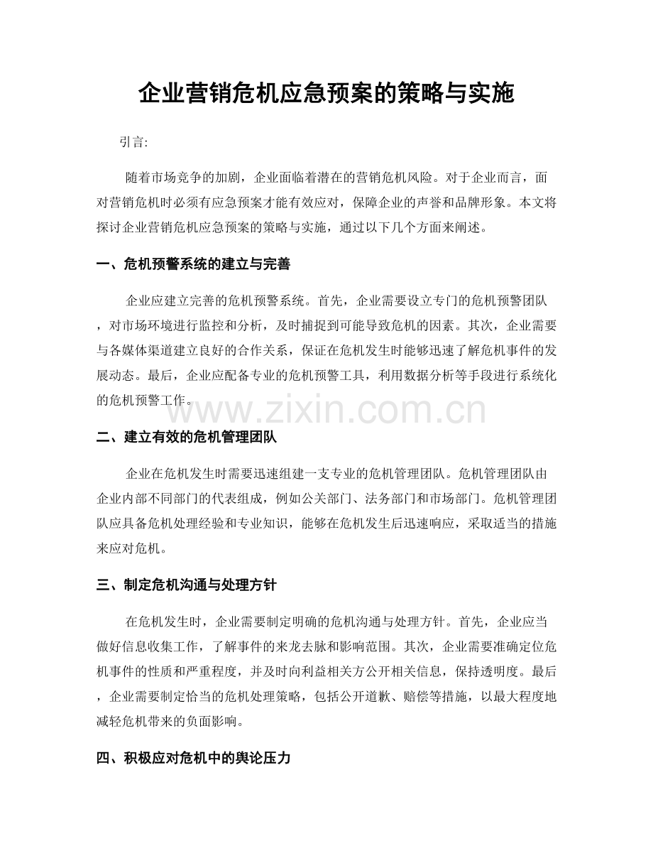 企业营销危机应急预案的策略与实施.docx_第1页