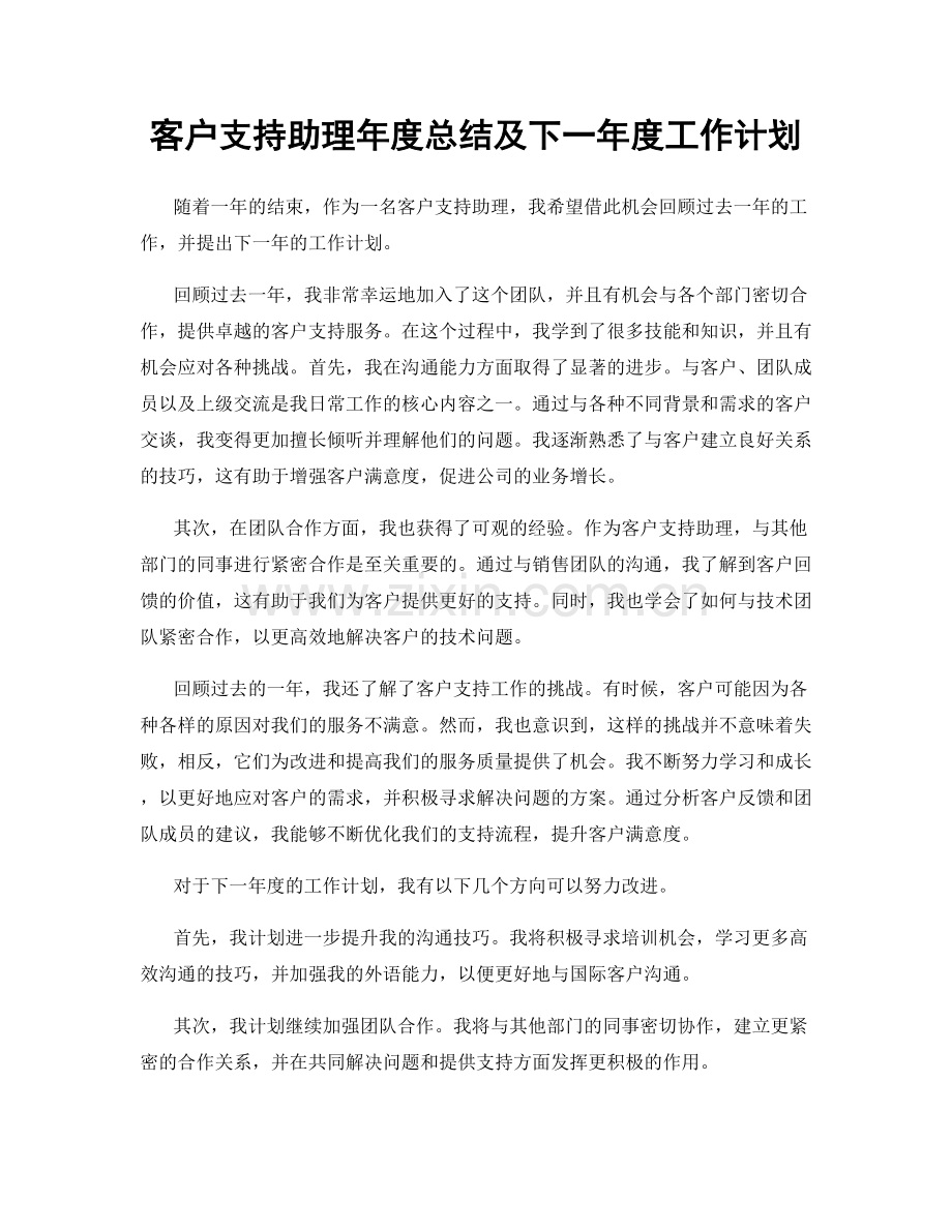 客户支持助理年度总结及下一年度工作计划.docx_第1页