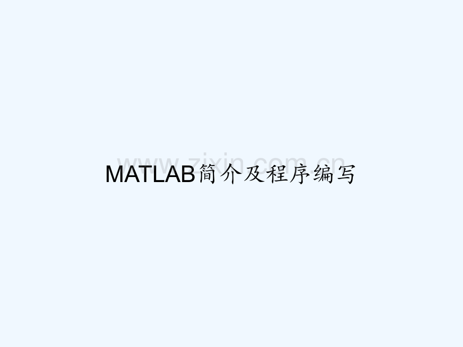 MATLAB简介及程序编写-PPT.ppt_第1页