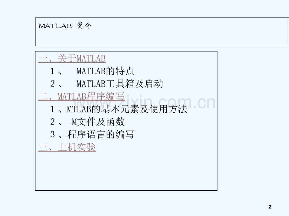 MATLAB简介及程序编写-PPT.ppt_第2页