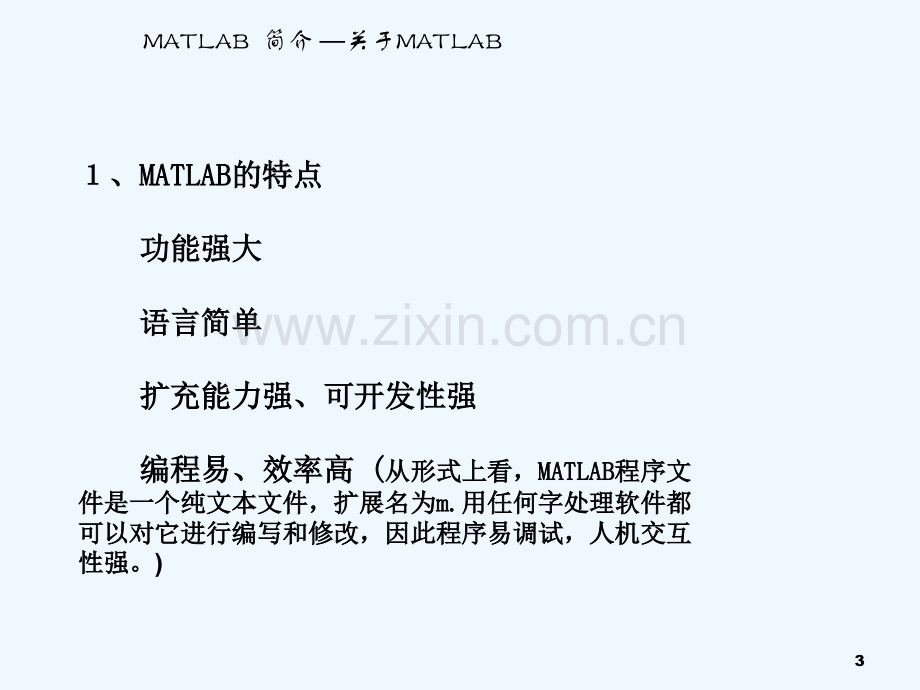 MATLAB简介及程序编写-PPT.ppt_第3页