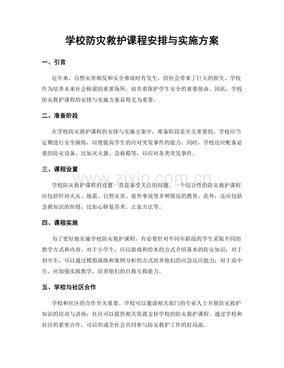 学校防灾救护课程安排与实施方案.docx_第1页