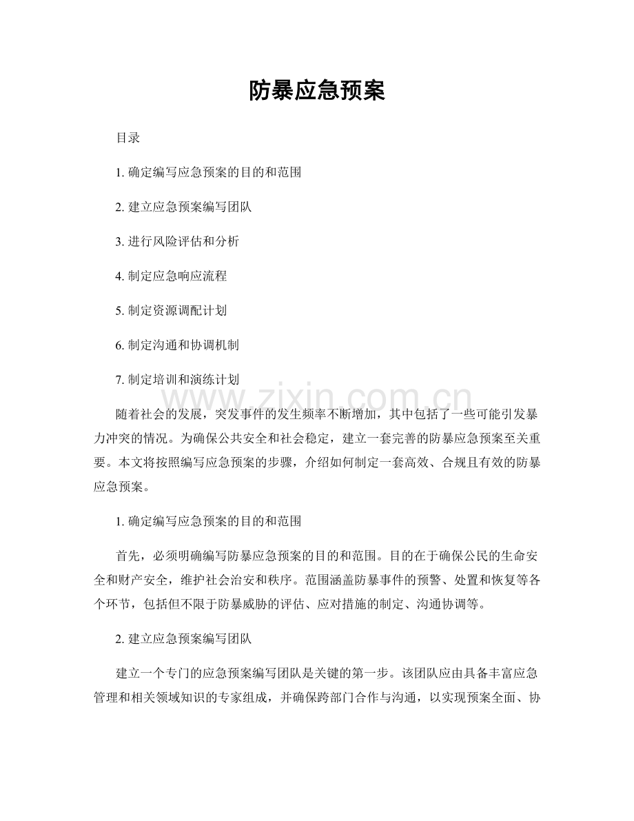 防暴应急预案.docx_第1页