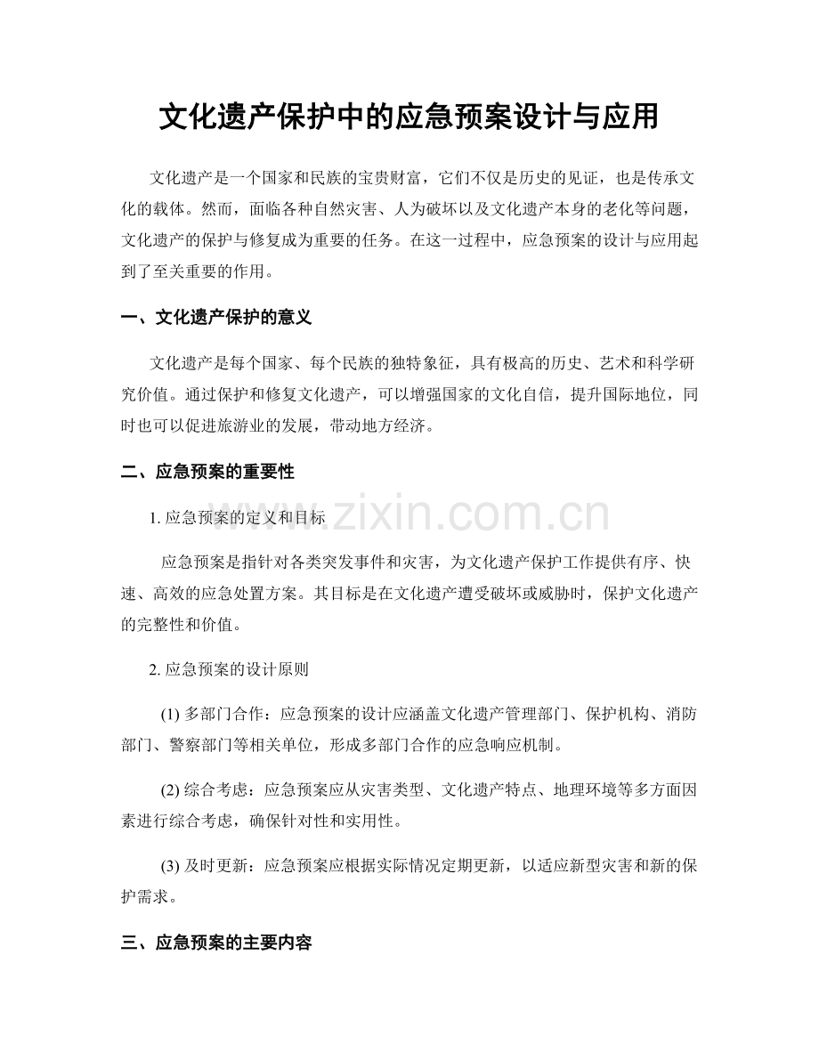 文化遗产保护中的应急预案设计与应用.docx_第1页