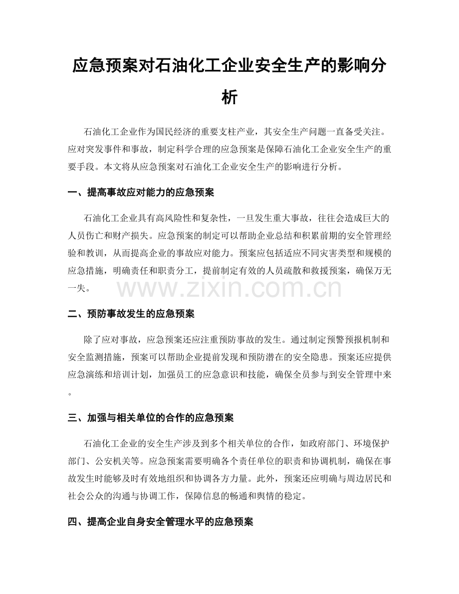 应急预案对石油化工企业安全生产的影响分析.docx_第1页