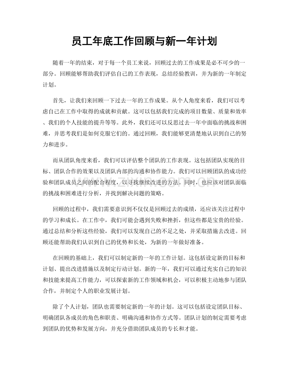 员工年底工作回顾与新一年计划.docx_第1页