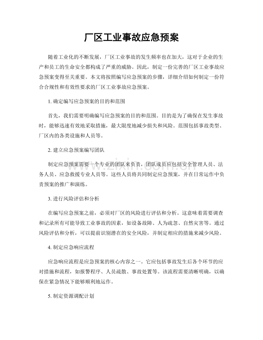 厂区工业事故应急预案.docx_第1页