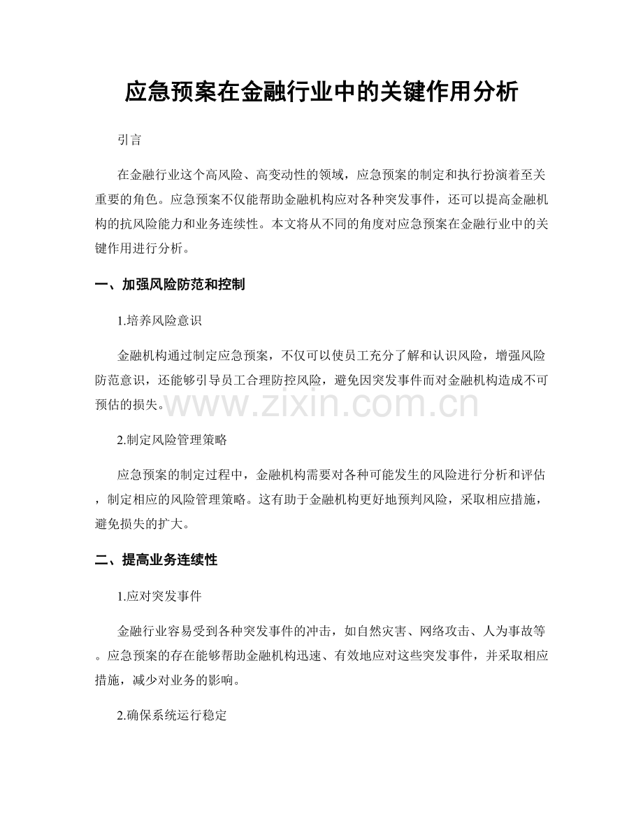 应急预案在金融行业中的关键作用分析.docx_第1页