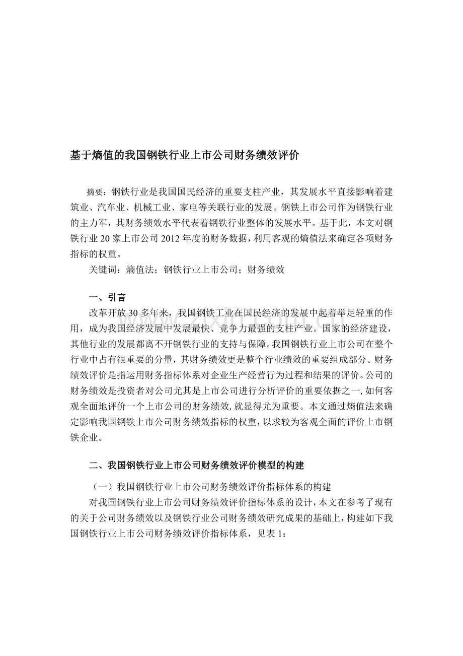 我国钢铁行业上市公司财务绩效评价研究.doc_第1页